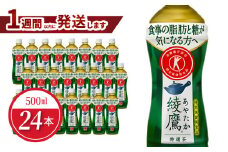 綾鷹 特選茶 PET 500ml（24本入）特保 トクホ 特定保健用食品 緑茶 お茶 味わい お取り寄せ 守山市