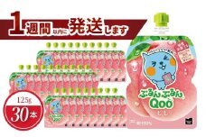 ミニッツメイドぷるんぷるんQoo もも 125gパウチ(30本入)  コカ・コーラ ゼリー飲料 保存料不使用 合成着色料不使用