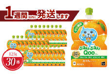 ミニッツメイドぷるんぷるんQoo みかん 125gパウチ(30本入)  コカ・コーラ ゼリー飲料 保存料不使用 合成着色料不使用 