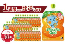 ミニッツメイドぷるんぷるんQoo みかん 125gパウチ(30本入)  コカ・コーラ ゼリー飲料 保存料不使用 合成着色料不使用 