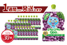 ミニッツメイドぷるんぷるんQoo ぶどう 125gパウチ(30本入)  パウチ ジュース 凍らせてもおいしい ゼリー飲料 
