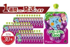 ミニッツメイドぷるんぷるんQoo ぶどう 125gパウチ(30本入)  パウチ ジュース 凍らせてもおいしい ゼリー飲料 