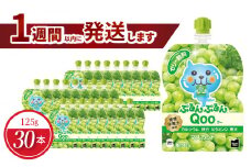 ミニッツメイドぷるんぷるんQoo マスカット 125gパウチ(30本入) 　コカ・コーラ ゼリー飲料 保存料不使用 合成着色料不使用 