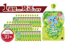 ミニッツメイドぷるんぷるんQoo マスカット 125gパウチ(30本入) 　コカ・コーラ ゼリー飲料 保存料不使用 合成着色料不使用 