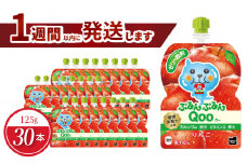 ミニッツメイドぷるんぷるんQoo りんご 125gパウチ(30本入)  ゼリー飲料 保存料不使用 合成着色料不使用  アップル