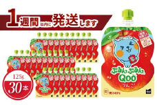 ミニッツメイドぷるんぷるんQoo りんご 125gパウチ(30本入)  ゼリー飲料 保存料不使用 合成着色料不使用  アップル