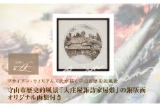ブライアン・ウィリアムズ氏　作　　守山市歴史的風景「大庄屋諏訪家屋敷」の銅版画 オリジナル画集付き