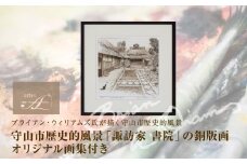 ブライアン・ウィリアムズ氏　作　　守山市歴史的風景「諏訪家　書院」の銅版画 オリジナル画集付き