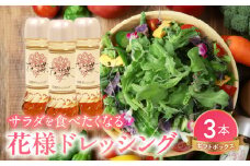 【サラダが食べたくなる】花様ドレッシング3本入りギフトボックス　出汁 カツオ風味 和風 ドレッシング EVERGREEN お取り寄せ 滋賀県 守山市
