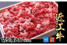 【冷蔵でお届け可】近江牛切り落とし　500g  日本三大 国産黒毛和牛 産地直送 ブランド牛 和牛