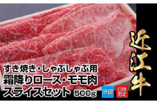 【冷蔵でお届け可】近江牛すき焼き用霜降りロース・モモ肉スライスセット　500g  日本三大 国産黒毛和牛 産地直送 ブランド牛 和牛
