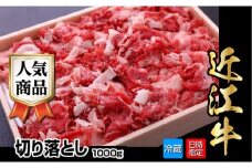 【冷蔵でお届け可】近江牛切り落とし　1kg   日本三大 国産黒毛和牛 産地直送 ブランド牛 和牛