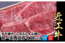 【冷蔵でお届け可】近江牛すき焼き・しゃぶしゃぶ用ロース肉スライス　500g  日本三大 国産黒毛和牛 産地直送 ブランド牛 和牛