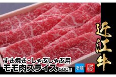 【冷蔵でお届け可】近江牛すき焼き・しゃぶしゃぶ用モモ肉スライス　500g 日本三大 国産黒毛和牛 産地直送 ブランド牛 和牛