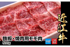 【冷蔵でお届け可】近江牛鉄板・焼肉用モモ肉　500g  日本三大 国産黒毛和牛 産地直送 ブランド牛 和牛