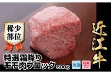 近江牛希少部位特選霜降りモモ肉ブロック　500g  日本三大 国産黒毛和牛 産地直送 ブランド牛 和牛