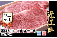 近江牛霜降りロース肉ステーキ　150g×3枚  日本三大 国産黒毛和牛 産地直送 ブランド牛 和牛