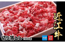 【冷蔵でお届け可】近江牛切り落とし　1.5kg  日本三大 国産黒毛和牛 産地直送 ブランド牛 和牛