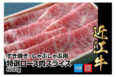 【冷蔵でお届け可】近江牛すき焼き・しゃぶしゃぶ用特選ロース肉スライス　500g  日本三大 国産黒毛和牛 産地直送 ブランド牛 和牛