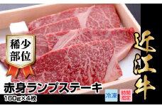 近江牛希少部位赤身ランプ肉ステーキ　160g×4枚  日本三大 国産黒毛和牛 産地直送 ブランド牛 和牛