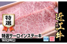 近江牛特選サーロインステーキ　150g×3枚  日本三大 国産黒毛和牛 産地直送 ブランド牛 和牛