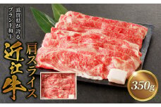 咲蔵　近江牛肩スライス　350ｇブランド牛 和牛