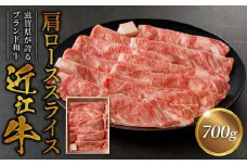 咲蔵　近江牛肩ローススライス　700ｇブランド牛 近江牛