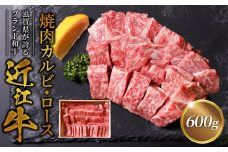 近江牛焼肉カルビ、ロース600ｇ  日本三大和牛 ブランド和牛 近江牛
