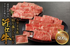 咲蔵　近江牛スライス500ｇ・近江牛切り落とし300ｇ  近江牛 ブランド牛