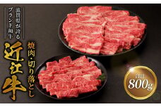 近江牛焼肉500ｇ・近江牛切り落とし300ｇ  ブランド 牛 日本三大和牛 近江牛