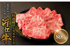 近江牛特選肩ローススライス800ｇ  国産黒毛和牛 ブランド牛