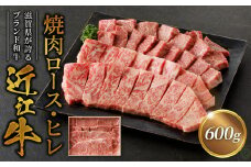咲蔵　近江牛焼肉ロース、ヒレ600ｇ 日本三大和牛 国産 近江牛