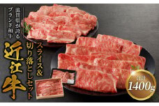 咲蔵　近江牛スライス500g・近江牛切り落とし300ｇ×3  ブランド牛 近江牛