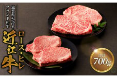 近江牛ロース200ｇ×2　近江牛ヒレ150ｇ×2  ブランド 和牛