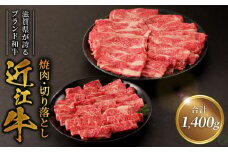 近江牛焼肉500g・近江牛切り落とし300ｇ×3  ブランド 牛 近江牛