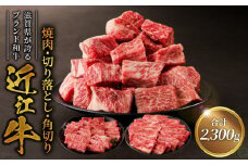 近江牛焼肉　800ｇ・近江牛切り落とし　300ｇ×3・角切り　300ｇ×2  日本三大和牛 近江牛 