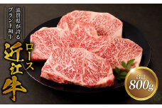近江牛ロース200ｇ×4  焼肉 鉄板焼き ブランド和牛