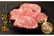 近江牛ロース200ｇ×4  焼肉 鉄板焼き ブランド和牛