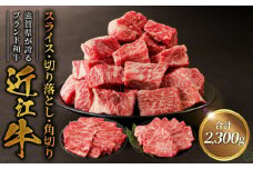近江牛スライス800ｇ・切り落とし300ｇ×3・角切り300ｇ×2   ブランド和牛 近江牛
