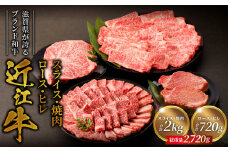 近江牛詰め合わせ　近江牛スライス・焼肉各1㎏、ロース・ヒレ180ｇ各2枚 　 日本三大和牛 近江牛 