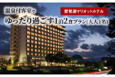 【お一人様プラン】琵琶湖マリオットホテル 温泉付客室でゆったり過ごす1泊2食プラン 宿泊 温泉 観光 温泉付き