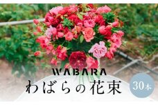 わばらの花束30本　 WABARA  摘みたて ブーケ 花束 Rose Universe