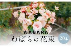 わばらの花束20本　 WABARA  摘みたて ブーケ 花束 Rose Universe