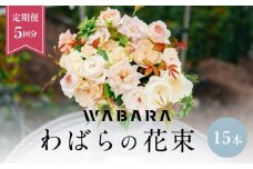 わばら花束15本定期便　５回分　 WABARA  摘みたて ブーケ 花束 Rose Universe