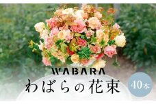 わばらの花束40本　 WABARA  摘みたて ブーケ 花束 Rose Universe