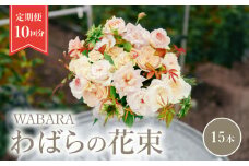 わばら花束15本定期便　１０回分　 WABARA  摘みたて ブーケ 花束 Rose Universe