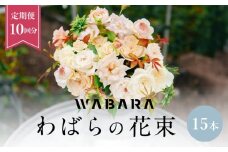 わばら花束15本定期便　１０回分　 WABARA  摘みたて ブーケ 花束 Rose Universe