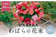 わばら花束30本定期便　１０回分　WABARA  摘みたて ブーケ 花束 Rose Universe