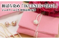 和ばら染め 「IKUENI（いくえに）」 ジュエリーふくさ 使用品種：友禅　和ばら染め 濱ちりめん 絹 シルク ふくさ 清原 守山市