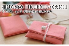 和ばら染め 「IKUENI（いくえに）」 ジュエリーふくさ 使用品種：かおりかざり  和ばら染め 濱ちりめん 絹 シルク ふくさ 清原 守山市